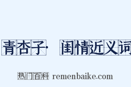 青杏子·闺情近义词是什么意思的图片